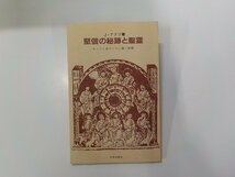 17V2004◆堅信の秘跡と聖霊 キリスト者のうちに働く聖霊 J・アブリ 中央出版社 水濡れ跡あり☆_画像1