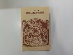 17V2004◆堅信の秘跡と聖霊 キリスト者のうちに働く聖霊 J・アブリ 中央出版社 水濡れ跡あり☆