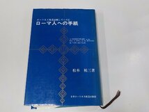 5V6008◆ホーリネス聖書註解シリーズ6 ローマ人への手紙 松木祐三 日本ホーリネス教団出版部 書込み・線引き多(ク）_画像1