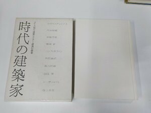 8V5405◆アイカ現代建築セミナー講演記録集 時代の建築家 アイカ工業 汚れ有▼