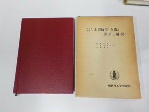 5V5996◆わかりやすい 土留擁壁・石積の設計と解説 高倉正人 現代理工学出版 函破損☆