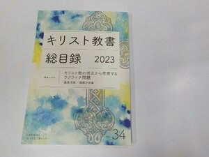 4V7183◆キリスト教書 総目録2023 キリスト教の視点から考察するウクライナ問題 藤原淳賀 キリスト教文書センター ☆