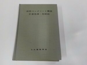 8V5404◆鉄筋コンクリート構造計算規準・同解説 日本建築学会 書込み有▼