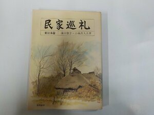 8V5397◆民家巡礼 東日本篇 溝口歌子 相模書房(ク）