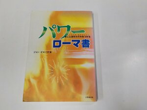 4V7196◆パワーローマ書 みことばの力で火をつけろ ジョン・ビョンウク 小牧者出版 折れ・線引き・書込み多☆