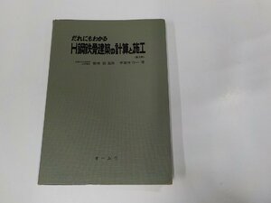 4V7198◆だれにもわかるH鋼鉄骨建築の計算と施工 第2版 宇賀神行一 オーム社 折れ有☆