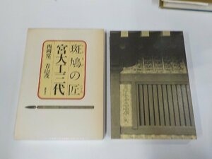 5V6010◆斑鳩の匠 宮大工三代 西岡常一 徳間書店 (ク）