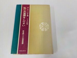 8V5406◆私にみ言葉をください 教会暦による聖書講解 カール・バルト 新教出版社 破れ・線引き・書込み多▼