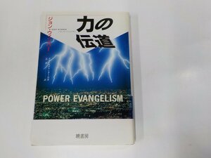 4V7187◆力の伝道 ジョン・ウインバー 暁書房 書込み・線引き多 ☆