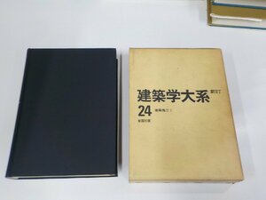 8V5408◆建築学大系24 建築施工Ⅰ 新訂 建築学大系編集委員会 彰国社 書込み・線引き多▼