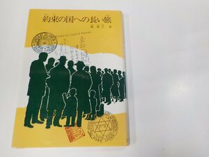 4V7193◆約束の国への長い旅 篠 輝久 リブリオ出版 貼り紙多☆