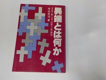 4V7173◆異端とは何か モンモル教・エホバの証人・統一教会 井出定治 いのちのことば社 張り紙・破れ・線引き・書込み多☆_画像1