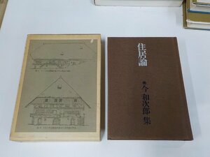 8V5411◆住居論 今和次郎集4 今 和次郎 ドメス出版 汚れ有 ▼