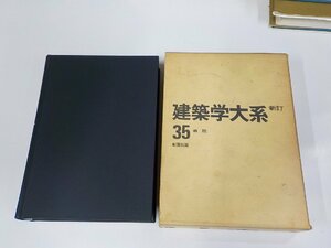 8V5409◆建築学大系35 病院 新訂 建築学大系編集委員会 彰国社 函破損・書込み・線引き多 ▼