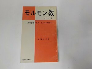 7V1562◆現代宗教叢書1 モルモン教について 末日聖徒イエス・キリスト教会 後藤光三 クリスチャン文書伝道団 ☆