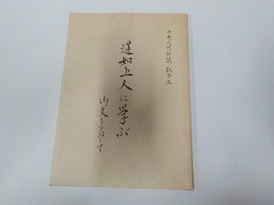 11V1905◆中央同朋会議 報告Ⅲ 蓮如上人に学ぶ 御文をとおして 出雲路修 真宗大谷派宗務所 企画室 書込み有☆