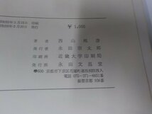 2V0173◆善導玄義分論讃 西山邦彦 永田文昌堂 汚れ・破れ有☆_画像3