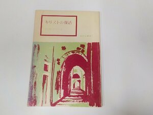 3V5058◆信仰良書選1 キリストの復活 メリル C.テニイ いのちのことば社 破れ有☆