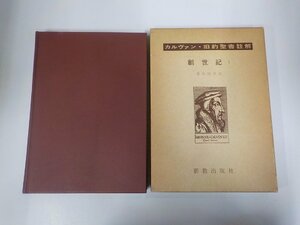 17V2087◆カルヴァン・旧約聖書註解 創世記Ⅰ渡辺信夫 新教出版社 線引き・書込み多(ク）