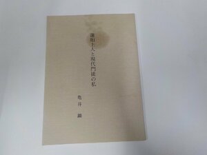 3V5069◆蓮如上人と現代門徒の私 亀井 鑛 真宗大谷派東京四組強化委員会 シミ有☆