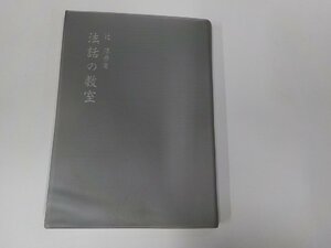 3V5059◆法話の教室 辻 淳彦 曹洞宗宗務庁 ☆