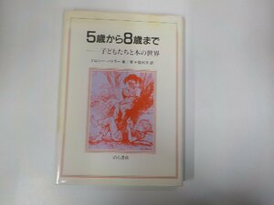 1V1261◆5歳から8歳まで 子どもたちと本の世界 ドロシー・バトラー のら書店 書込み有(ク）