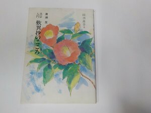 3V5055◆同盟選書8 真宗入門 歎異抄のこころ 廣瀬 杲 東本願寺出版部 破れ有 ☆