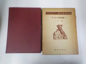 1V1258◆カルヴァン・新約聖書註解 Ⅲ ヨハネ福音書 上 山本 功 新教出版社 函破損・線引き・書込み多(ク）