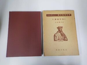 17V2086◆カルヴァン・新約聖書註解 Ⅵ使徒行伝 下 益田健次 新教出版社 函破損・線引き多(ク）