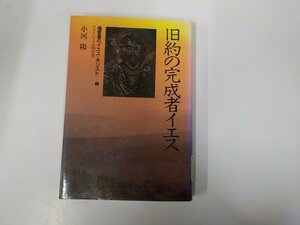 6V0746◆福音書のイエス・キリスト1 旧約の完成者イエス マタイによる福音書 小河 陽 講談社 書込み・貼り紙有(ク）