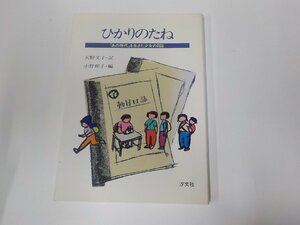 2V0168◆ひかりのたね あの時代を生きた少女の日誌 天野文子 汐文社 汚れ・書込み有☆