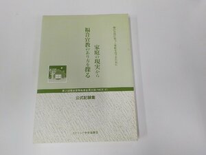 11V1914◆神のみ旨に基づく家庭を育てるために 家庭の現実から福音宣教のあり方を探る カトリック中央協議会 ☆