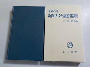 3V5082◆増補改訂 新約ギリシヤ語逆引辞典 岩隈直 山本書店(ク）