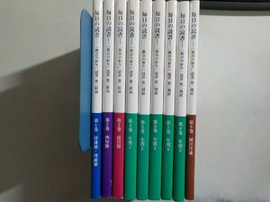 set842◆毎日の読書 「教会の祈り」読書 第二朗読 / 第1巻～第9巻 カトリック中央協議会 ▼