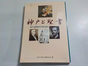 B1557◆神戸と聖書 神戸・阪神間の450年の歩み 神戸新聞総合出版センター☆