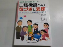 6K0399◆健康寿命の延伸をめざした口腔機能への気づきと支援 ライフステージごとの機能を守り育てる 向井美恵 井上美津子 他 医歯薬出版☆_画像1