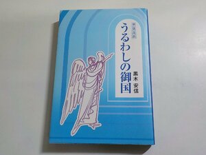 E1782◆葬儀説教 うるわしの御国 黒木安信 ウェスレアン・ホーリネス教団 浅草橋教会 ヨベル☆