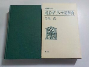 3V5083◆増補改訂 新約ギリシヤ語辞典 岩隈直 教文館▼