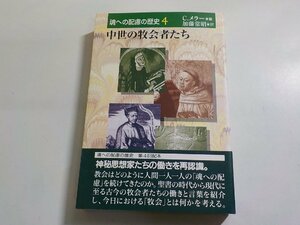 E1794◆魂への配慮の歴史 第4巻 中世の牧会者たち C.メラー 加藤常昭 日本基督教団出版局(ク）