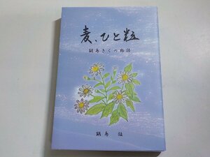 14V1603◆麦、ひと粒 鍋島きくの物語 鍋島猛 ☆