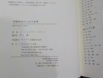 3V5091◆中間時代のユダヤ世界 新約聖書の背景を探る J・ジュリアス・スコット 井上誠 いのちのことば社(ク）_画像3