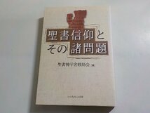 E1784◆聖書信仰とその諸問題 聖書神学舎教師会 いのちのことば社☆_画像1