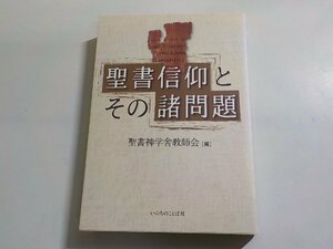 E1784◆聖書信仰とその諸問題 聖書神学舎教師会 いのちのことば社☆