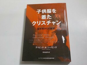 14V1607◆子供服を着たクリスチャン 幼児性からの脱却 デイビッド・A・シーモンズ 河村従彦 イムマヌエル綜合伝道団出版事業部☆