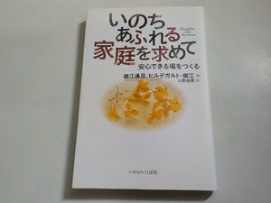 14V1611◆いのちあふれる家庭を求めて 安心できる場をつくる 堀江通旦 ヒルデガルト・堀江 山形由美 いのちのことば社☆