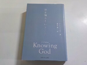 3V5080◆神を知るということ J・I・パッカー 渡部謙一 いのちのことば社(ク）