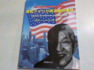 6K0404◆特別インタビュー&JCOアンケート 「最新アメリカ矯正歯科事情」 T.J.Aoba 陳明裕 東京臨床出版☆