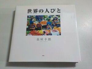 B1561◆世界の人びと 長屋幸郎 文芸社(ク）