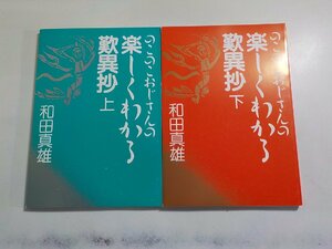 3V5085◆のこのこおじさんの楽しくわかる歎異抄 上下 和田真雄 法蔵館☆