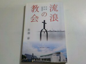 E1768◆流浪の教会 地震・津波・原発事故 佐藤彰 いのちのことば社☆